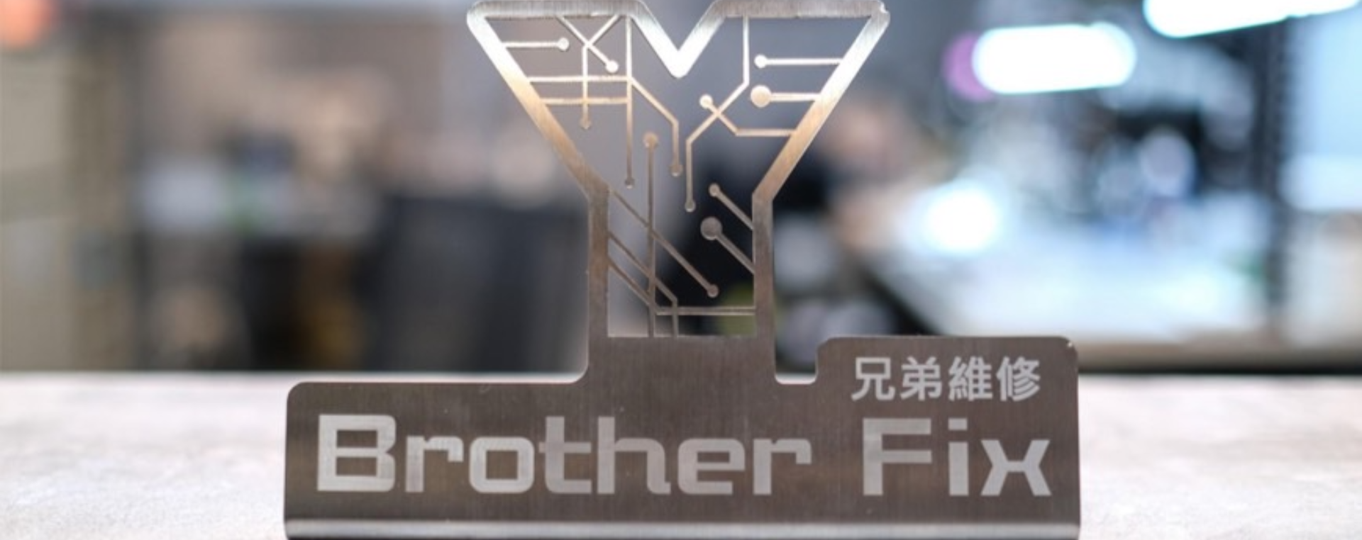 兄弟維修手機維修